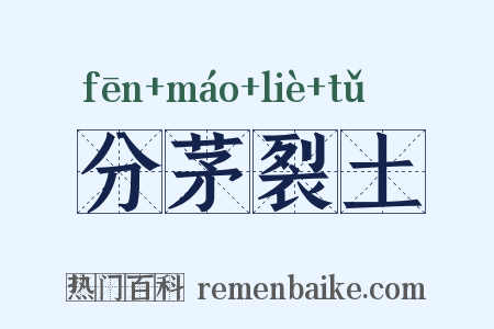 分茅裂土是什么意思的图片
